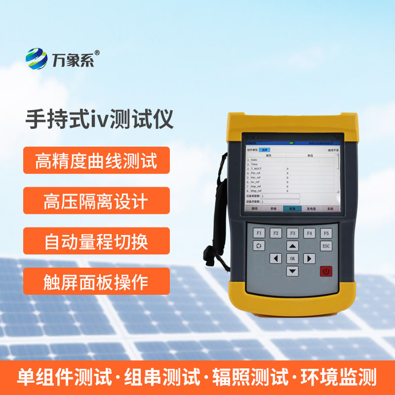 10秒看透組件性能，光伏檢測就靠手持式IV測試儀